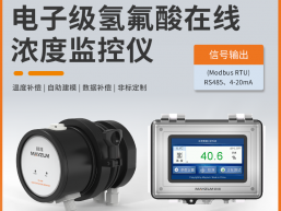 氢氟酸浓度监控系统