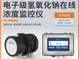 半导体电子级液碱浓度实时监控系统 MAY-3001F-NAOH