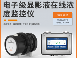 电子级显影液在线浓度监控仪