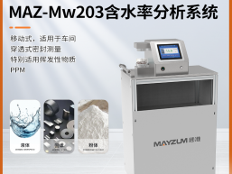 秒准MAZ-Mw203 糖浆水分快速分析仪 糖块含水率检测仪