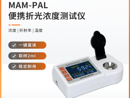 秒准MAM-PAL 便携式番茄酱浓度计 番茄酱糖度测试仪 分析仪