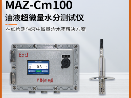 秒准MAZ-Cm100 在线油品中水分测试仪 快速直读油液含水率检测仪