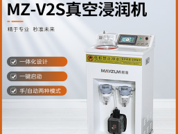 秒准MAYZUM MZ-V2S 多孔材料全自动真空浸润机 饱和水浸润装置