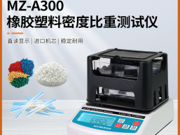 秒准 MAYZUM MZ-A300橡胶塑料颗粒密度计 电子固体比重测试仪 测定仪