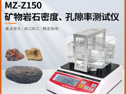 秒准 MZ-Z3000 大量程矿物岩石密度比重计 孔隙率 吸水率检测仪